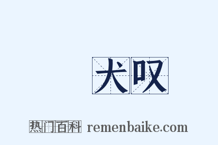 貓犬叹是什么意思的图片